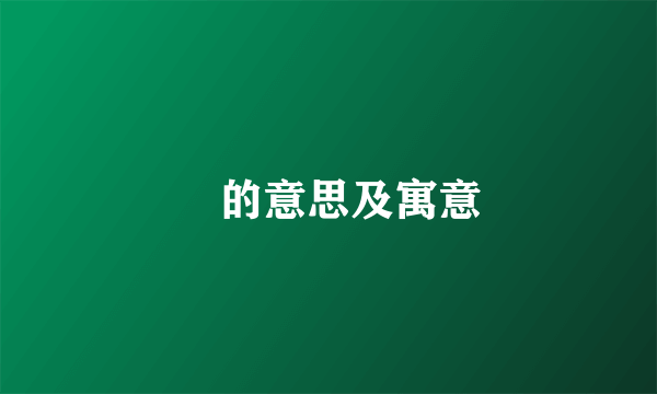 脩的意思及寓意