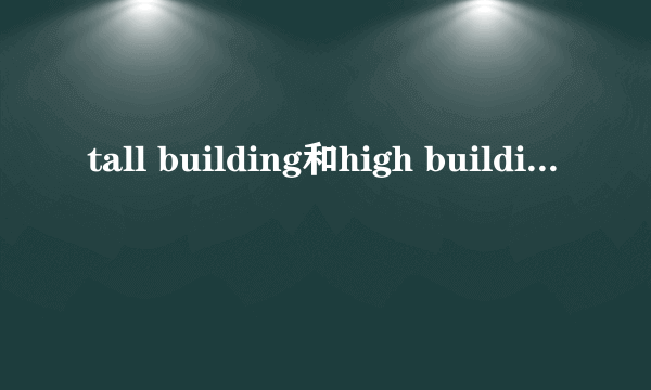 tall building和high building的区别