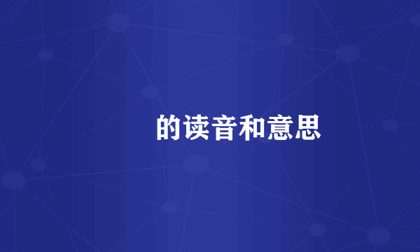 娭毑的读音和意思