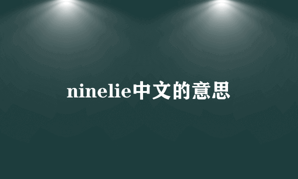 ninelie中文的意思
