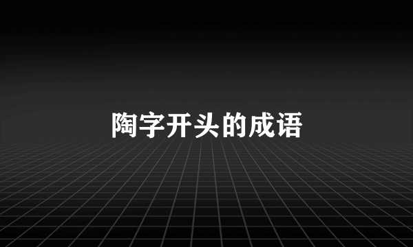 陶字开头的成语