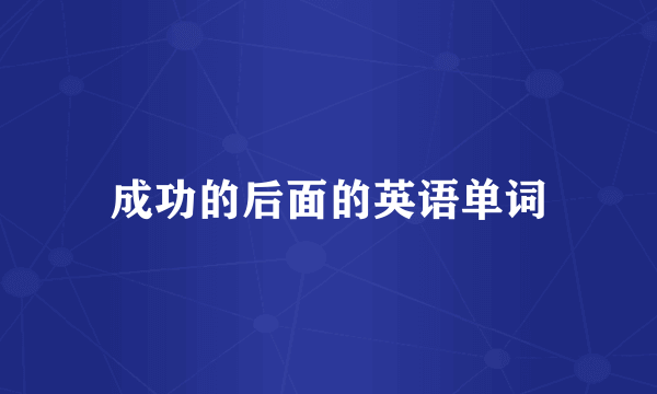 成功的后面的英语单词