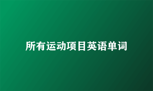 所有运动项目英语单词