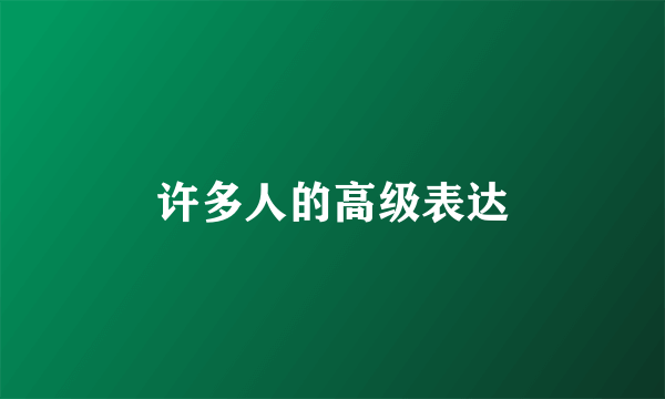 许多人的高级表达