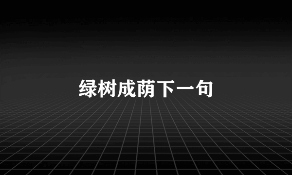 绿树成荫下一句