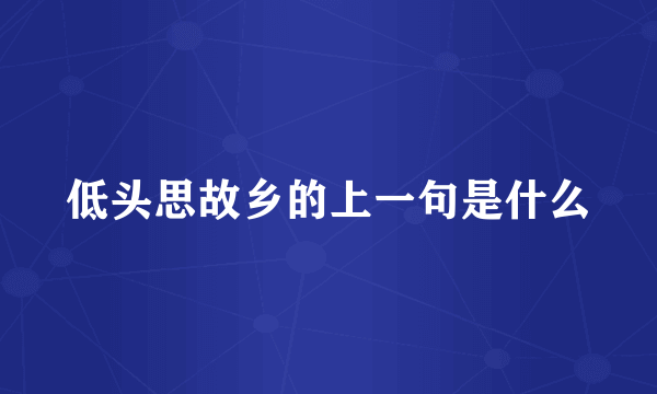低头思故乡的上一句是什么