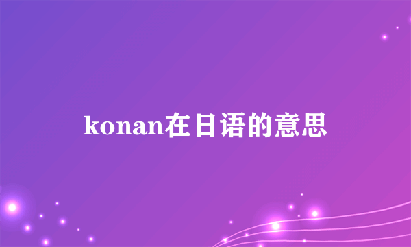 konan在日语的意思