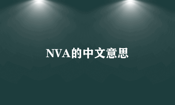 NVA的中文意思