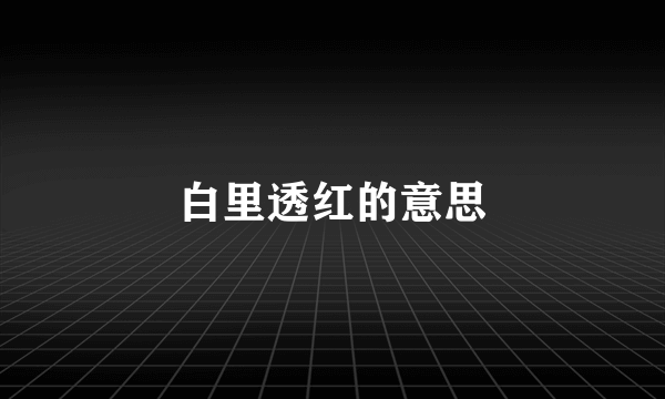 白里透红的意思