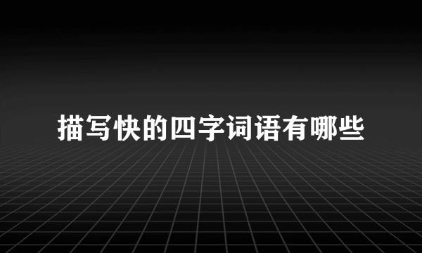 描写快的四字词语有哪些