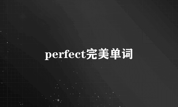 perfect完美单词