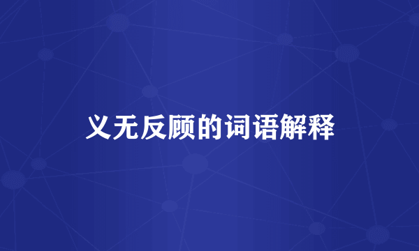 义无反顾的词语解释