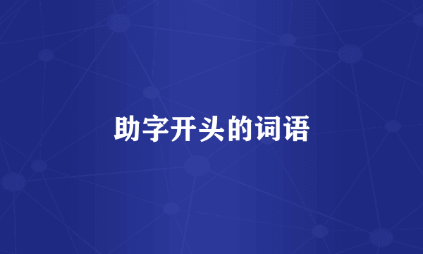 助字开头的词语