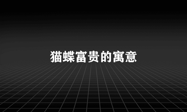 猫蝶富贵的寓意