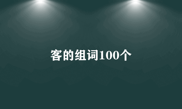 客的组词100个