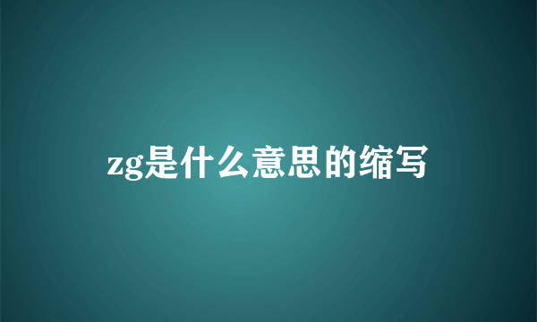zg是什么意思的缩写