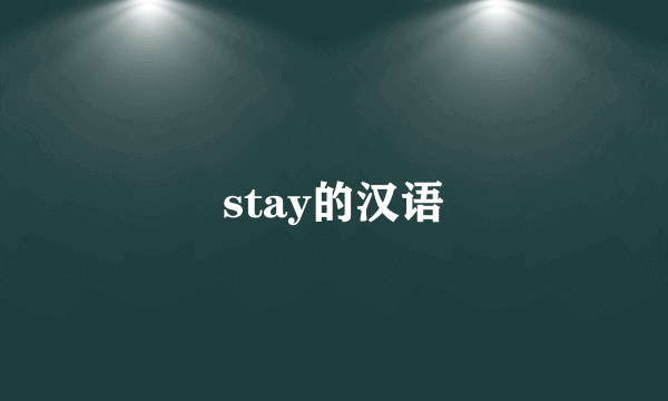 stay的汉语