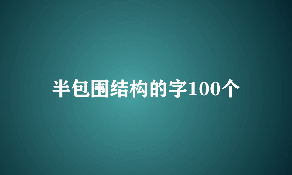半包围结构的字100个