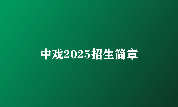 中戏2025招生简章