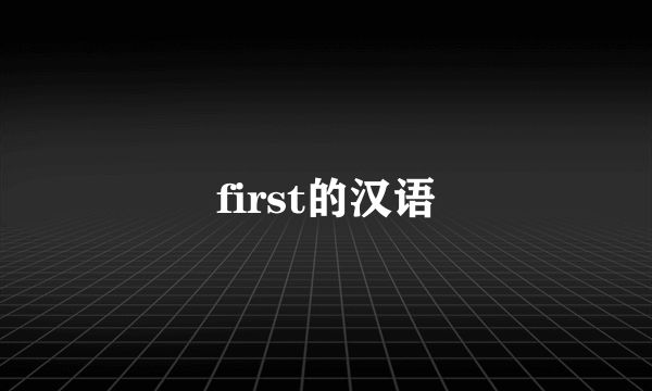 first的汉语