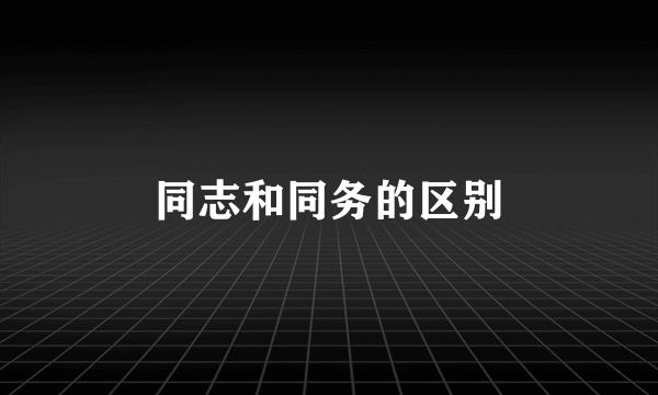 同志和同务的区别