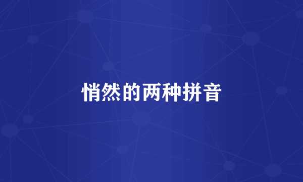 悄然的两种拼音