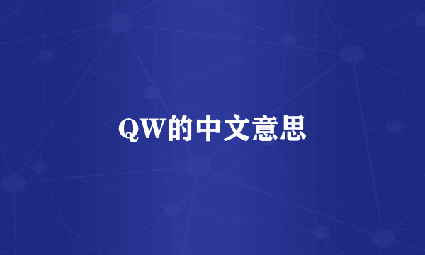 QW的中文意思