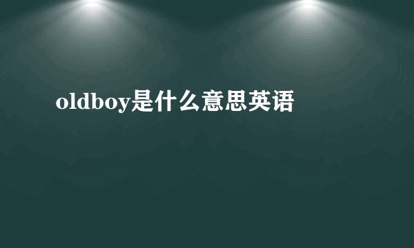 oldboy是什么意思英语