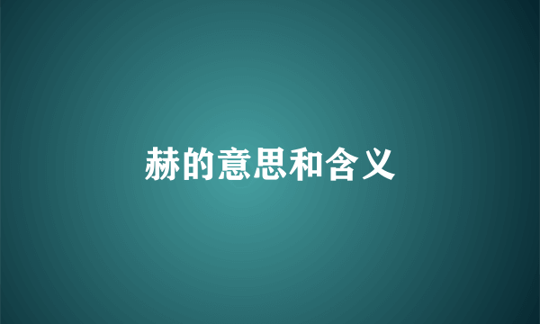 赫的意思和含义