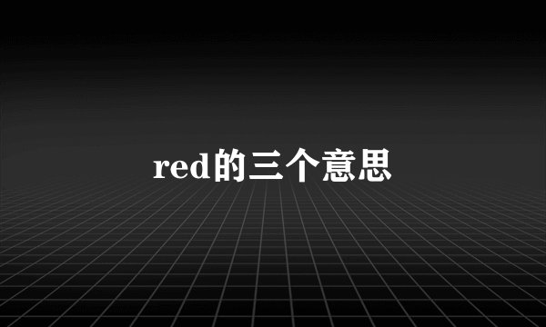 red的三个意思