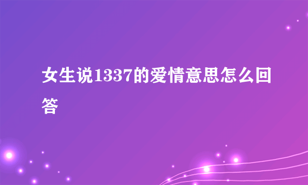 女生说1337的爱情意思怎么回答