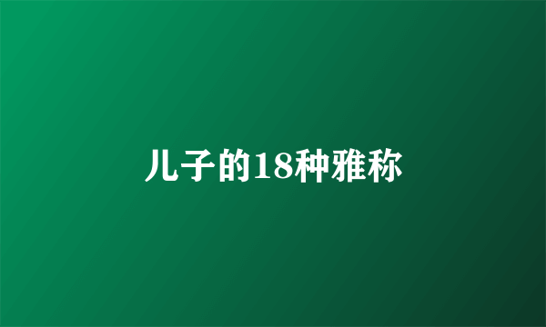 儿子的18种雅称
