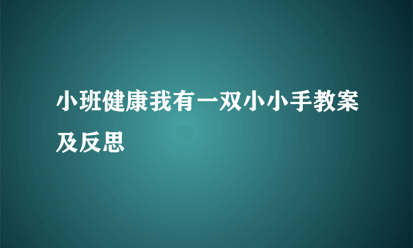 小班健康我有一双小小手教案及反思
