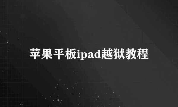 苹果平板ipad越狱教程