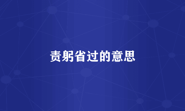 责躬省过的意思