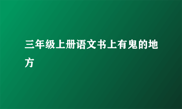 三年级上册语文书上有鬼的地方