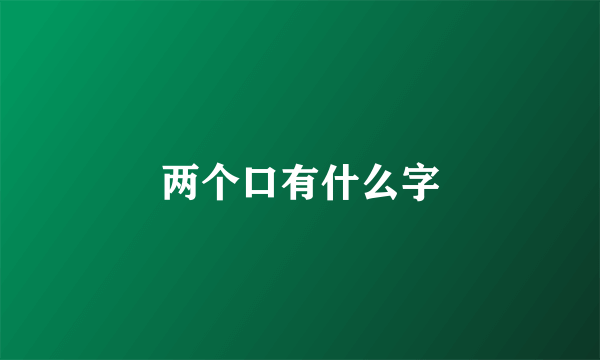 两个口有什么字
