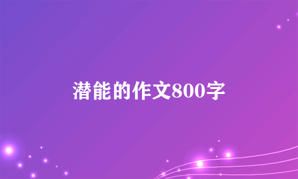 潜能的作文800字