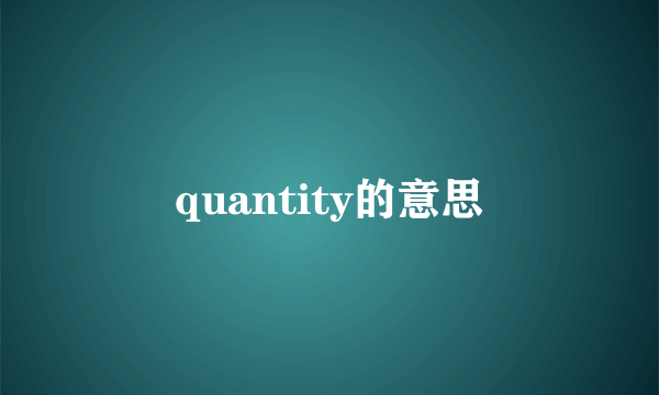 quantity的意思