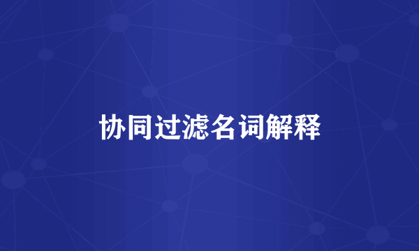 协同过滤名词解释