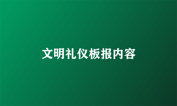 文明礼仪板报内容