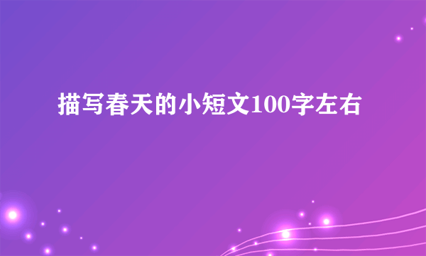 描写春天的小短文100字左右