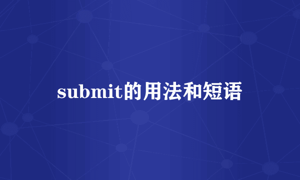 submit的用法和短语