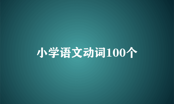小学语文动词100个