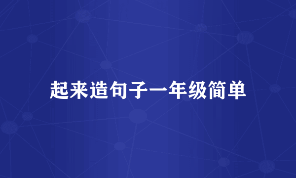 起来造句子一年级简单