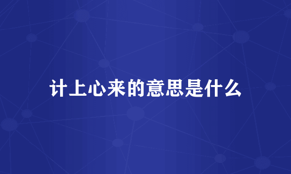 计上心来的意思是什么