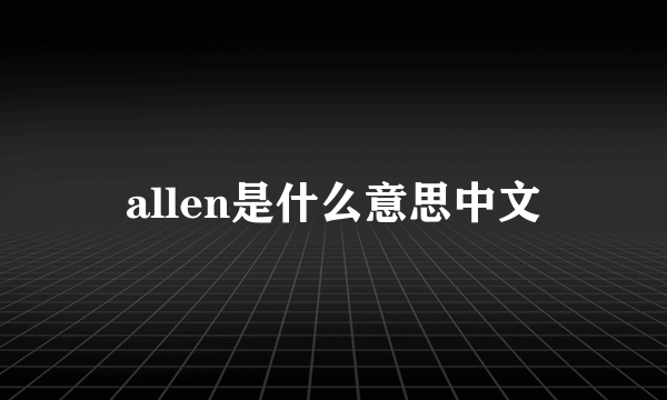 allen是什么意思中文