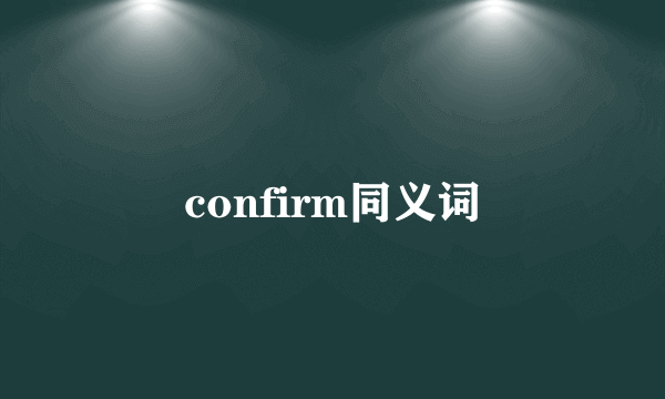 confirm同义词