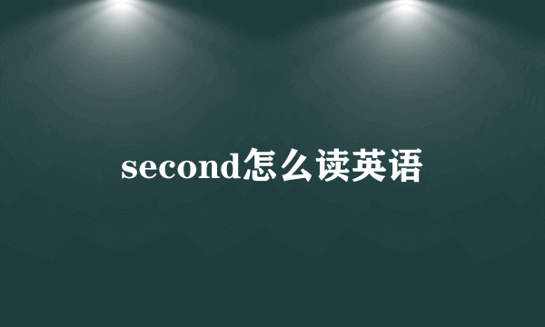 second怎么读英语