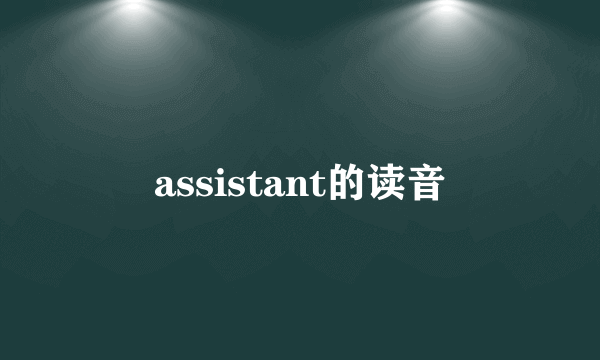 assistant的读音